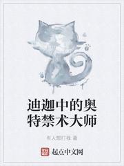 迪迦中的奥特禁术大师 有人想打我