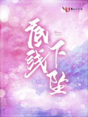 底线下坠免费阅读