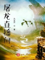 直播间屠龙是什么意思