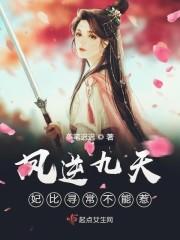 凤逆九天腹黑小魔妃免费阅读