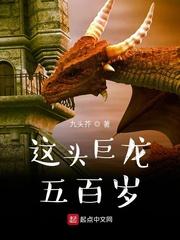 这头巨龙超爱围观