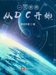 一代宗师从dc开始免费