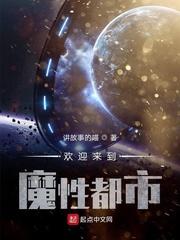 欢迎来到魔性都市文本