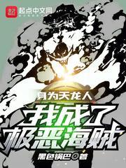 我成了极恶海贼!作者黑色锅巴