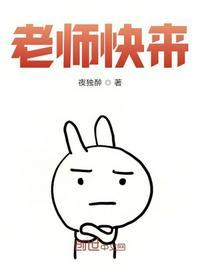 老师快来简介
