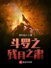 斗罗大陆之残月彼岸