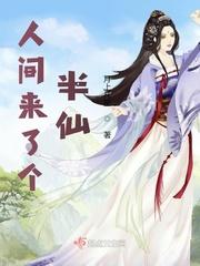 半仙人间好