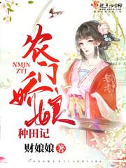 农门娇娘种田记TXT