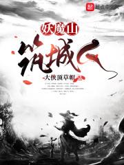 妖魔山筑城人免费