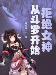 斗罗开局拒绝女神