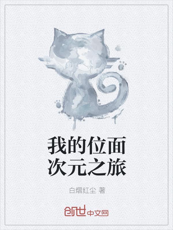 我的次元位面之旅147