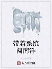 带着系统闯南洋起点