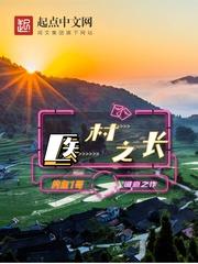人在乡村医名远播txt