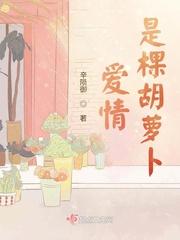 作者为何把爱情和胡萝卜联系在一起