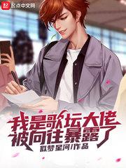 我是歌坛大佬被向往暴露了笔趣阁