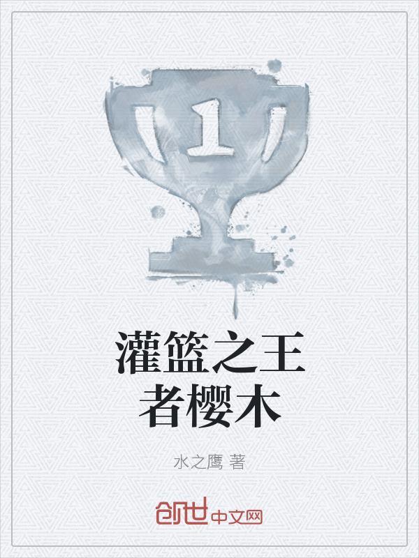 灌篮高手樱木灌篮