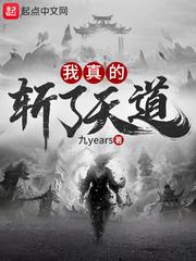 我真的斩了天道 九years