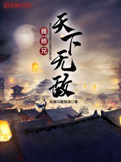 我师祖天下无敌