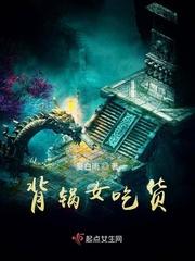 女生背锅