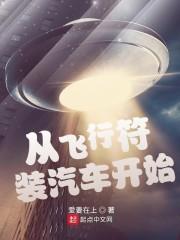 从飞行符装汽车开始txt爱下