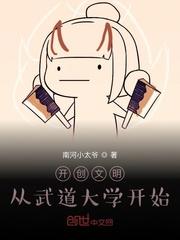 开创文明从武道大学开始飞卢