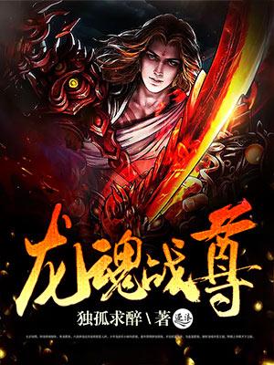 龙魂战尊等级划分