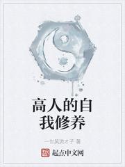 什么是自我修养的最高境界