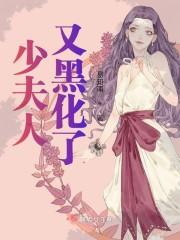 盛宠黑化少夫人