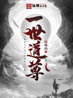 一世之尊道尊佛祖