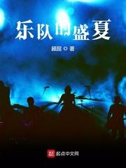 乐队的盛夏最新章节