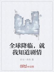 全球轮回我知道全部剧情