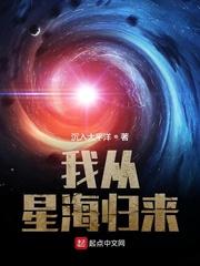 我从星海归来顶点