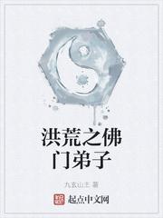 洪荒之佛门弟子顶点