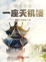 开局奖励一座天机楼主角叫叶旭