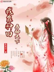 我靠种田名动天下TXT久久网