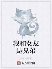 对于男人来说兄弟和女友