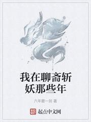 综我在聊斋那些年txt