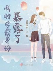 我的学霸身份暴露了为什么下降了