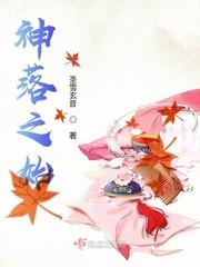 神落人间