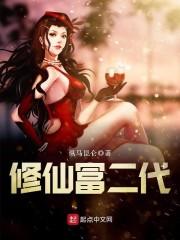 修仙富二代日常
