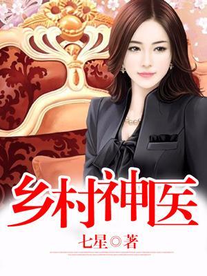 乡村神医在线阅读全文