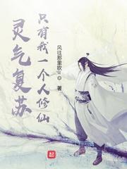 灵气复苏只有我一个人修仙别名叫什么