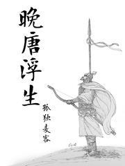 晚唐浮生123读书