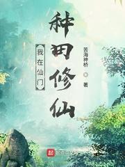 在修仙宗门种田的