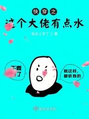 快穿这个大佬不太对