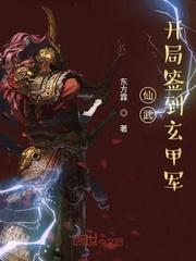仙武开局签到玄甲军2K