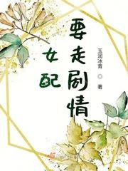 女配走剧情的正确方式