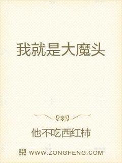 我真的是魔王 辰辰小天