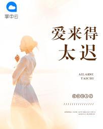 爱来得太迟电视剧主演