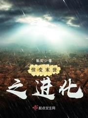 惊变僵尸进化